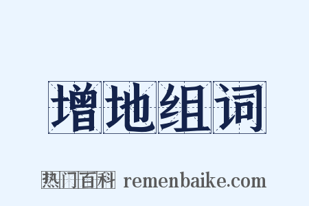 增地组词是什么意思的图片